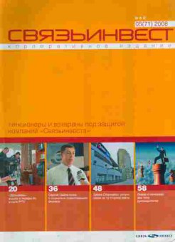 Журнал Связьинвест 05 (71) 2008, 51-1017, Баград.рф